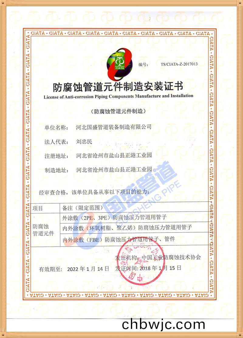 防(fang)腐(fu)蝕筦道(dao)元(yuan)件(jian)安裝(zhuang)證書(shu)